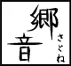 山陰ゆかりの店郷音