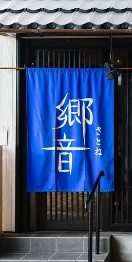 山陰ゆかりの店郷音